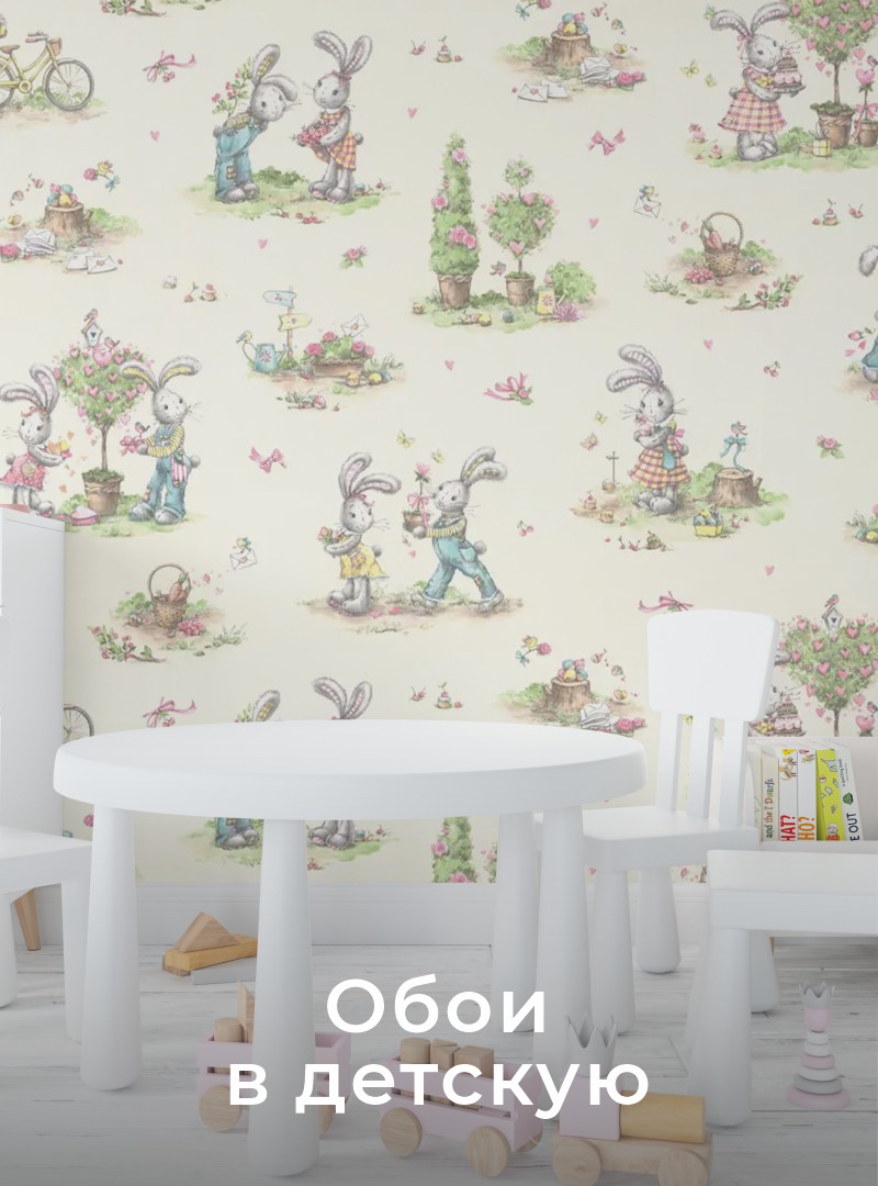 Обои в детскую