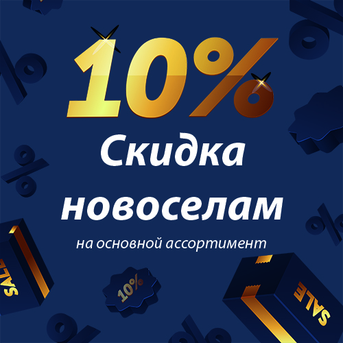 АКЦИЯ: НОВОСЕЛАМ СКИДКА 10% АКЦИЯ: НОВОСЕЛАМ СКИДКА 10%